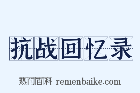 抗战回忆录是什么意思的图片